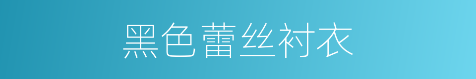 黑色蕾丝衬衣的同义词