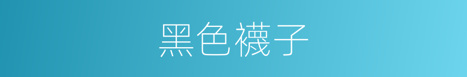 黑色襪子的同義詞