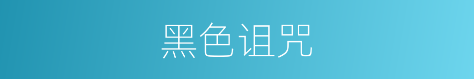 黑色诅咒的同义词