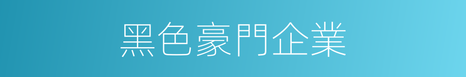 黑色豪門企業的同義詞