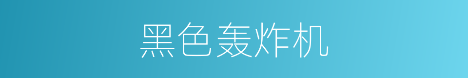 黑色轰炸机的同义词