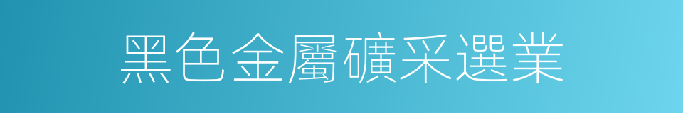 黑色金屬礦采選業的同義詞