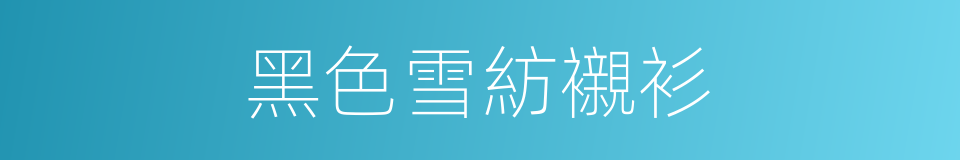 黑色雪紡襯衫的同義詞