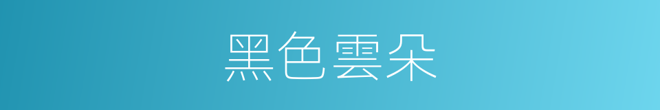 黑色雲朵的同義詞