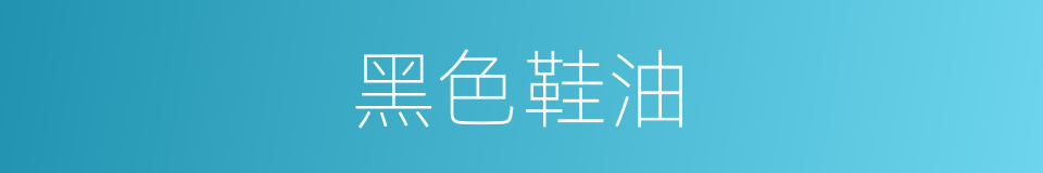 黑色鞋油的同义词