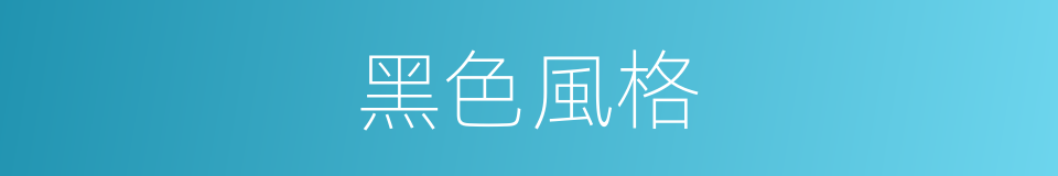 黑色風格的同義詞