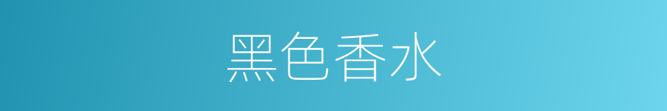 黑色香水的同义词