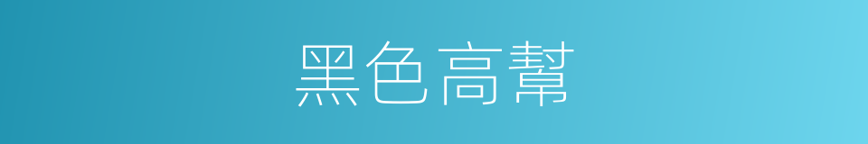 黑色高幫的同義詞