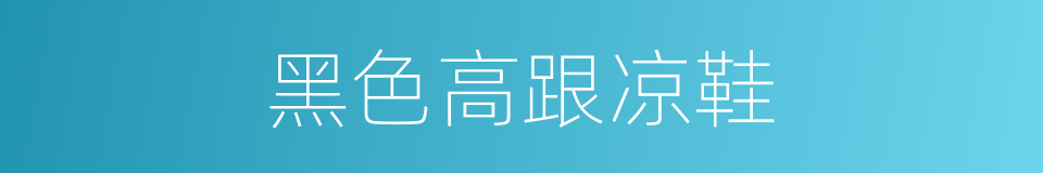 黑色高跟凉鞋的同义词