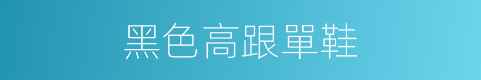 黑色高跟單鞋的同義詞