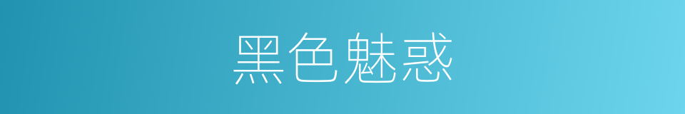 黑色魅惑的同义词