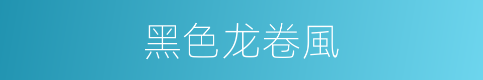 黑色龙卷風的同義詞