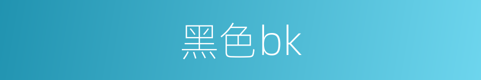 黑色bk的同义词