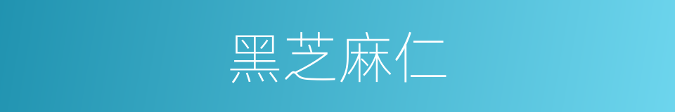 黑芝麻仁的同义词