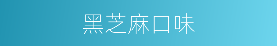 黑芝麻口味的同义词