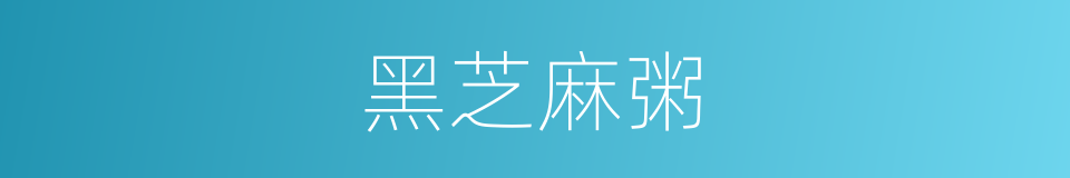 黑芝麻粥的同义词