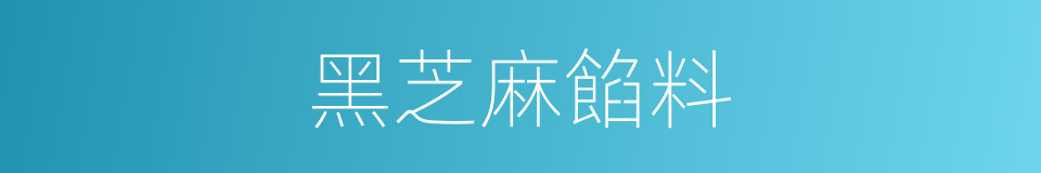 黑芝麻餡料的同義詞