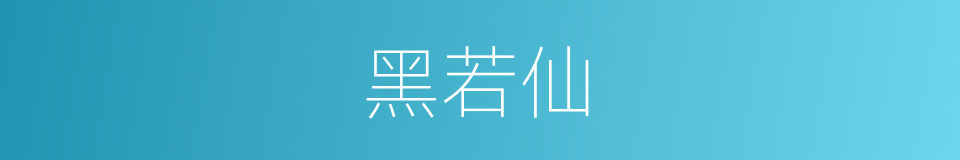 黑若仙的同义词