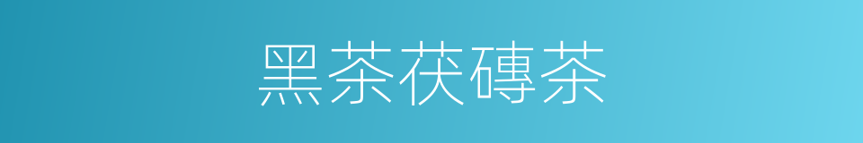 黑茶茯磚茶的同義詞