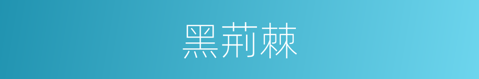 黑荊棘的同義詞