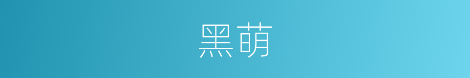 黑萌的同义词