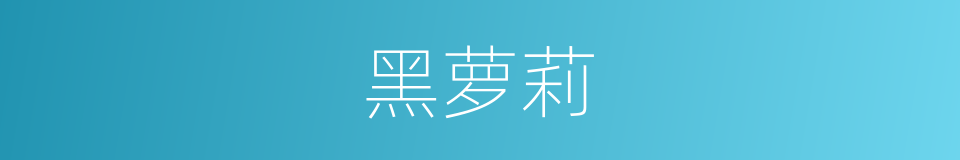 黑萝莉的同义词