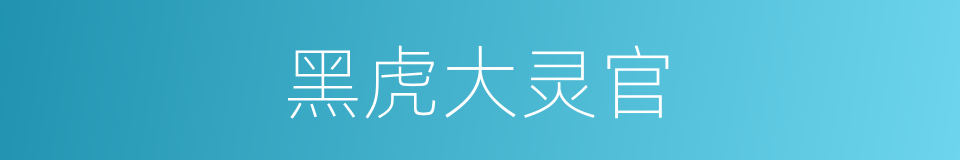 黑虎大灵官的意思