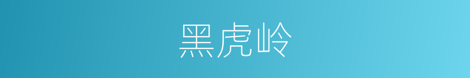 黑虎岭的同义词