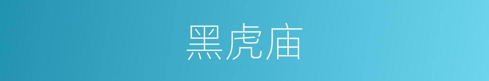 黑虎庙的同义词