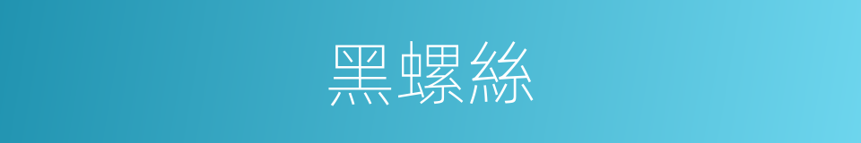 黑螺絲的同義詞