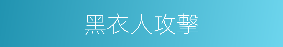 黑衣人攻擊的同義詞