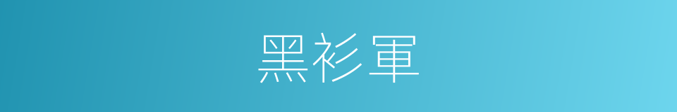 黑衫軍的同義詞