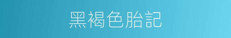 黑褐色胎記的同義詞