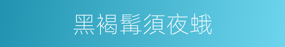 黑褐髯須夜蛾的同義詞