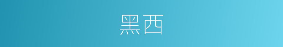 黑西的同义词