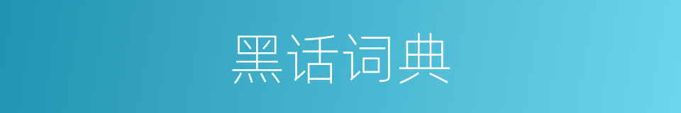 黑话词典的同义词