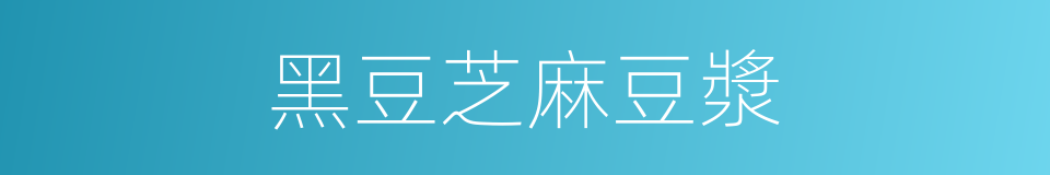 黑豆芝麻豆漿的同義詞