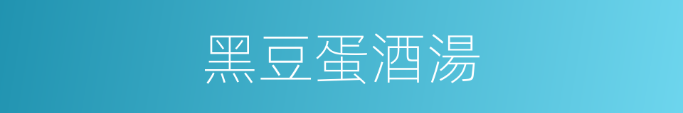 黑豆蛋酒湯的同義詞