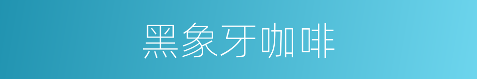 黑象牙咖啡的同义词