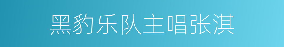 黑豹乐队主唱张淇的同义词