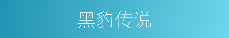 黑豹传说的同义词