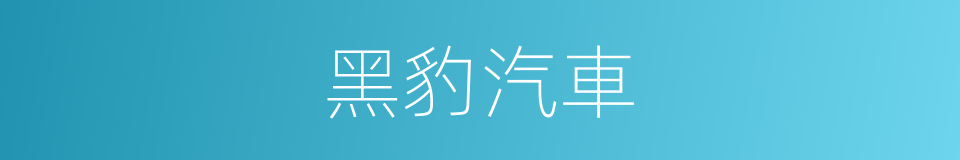 黑豹汽車的同義詞
