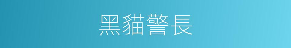 黑貓警長的意思