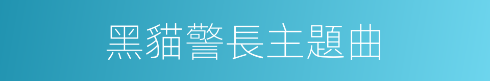 黑貓警長主題曲的同義詞