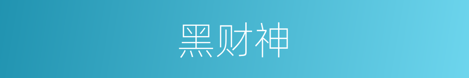黑财神的同义词