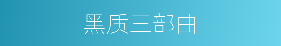黑质三部曲的同义词