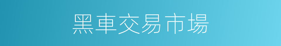 黑車交易市場的同義詞