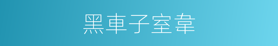 黑車子室韋的同義詞