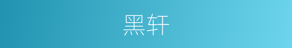 黑轩的同义词