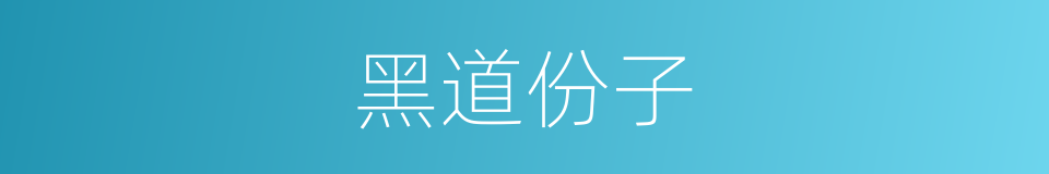 黑道份子的意思